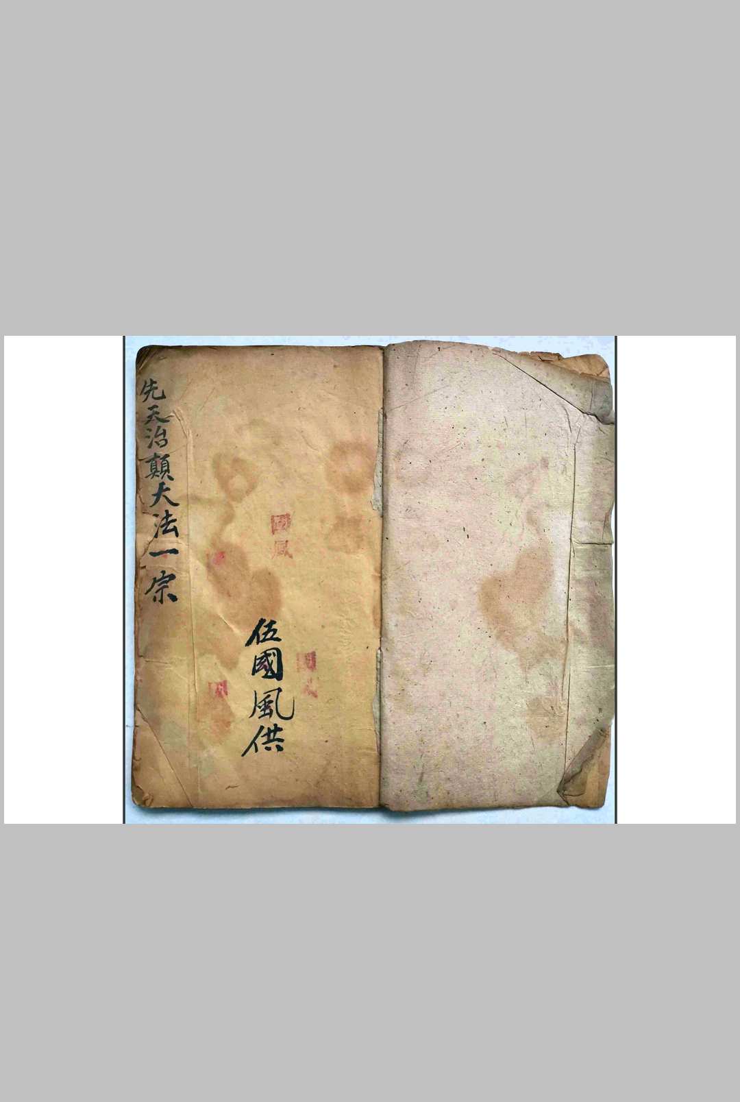 先天治颠大法（先天王雷治颠降邪大法）