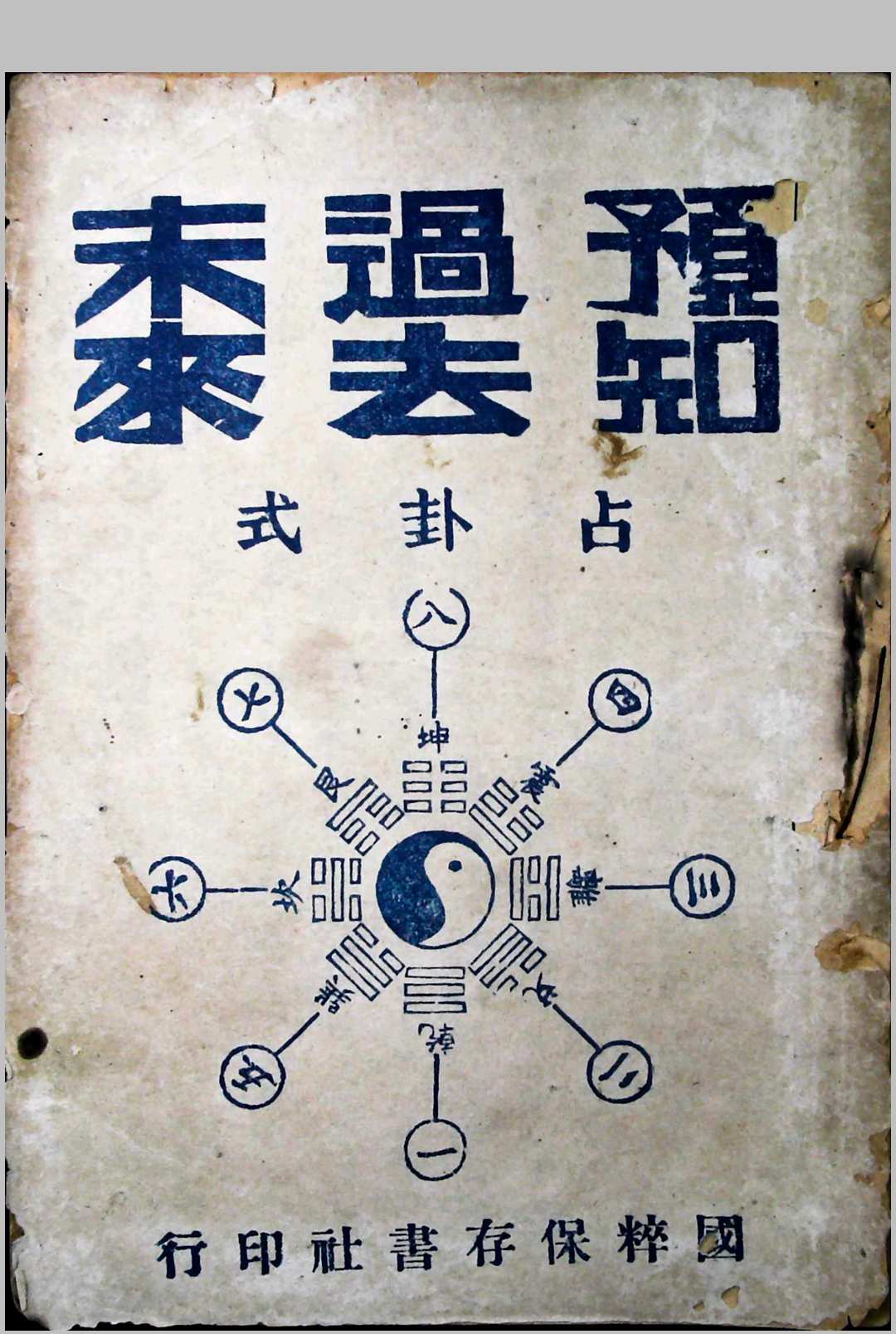 预知过去未来