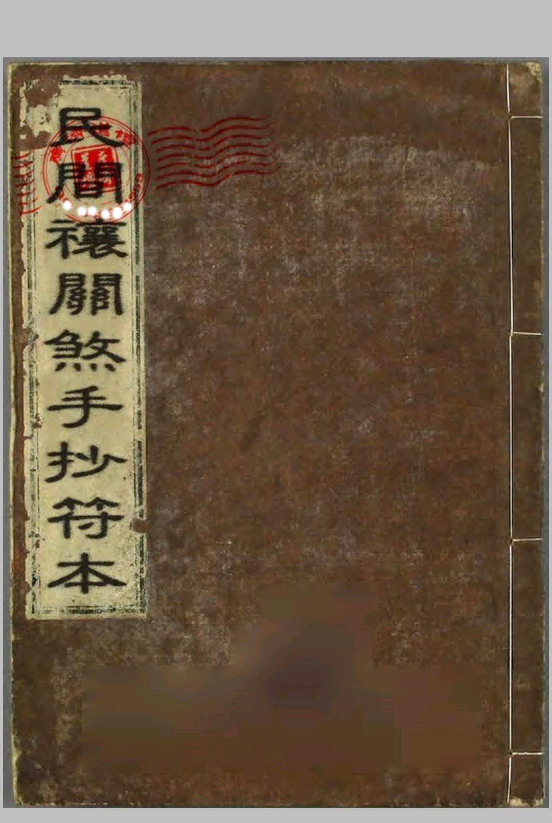 [手抄关煞符本]