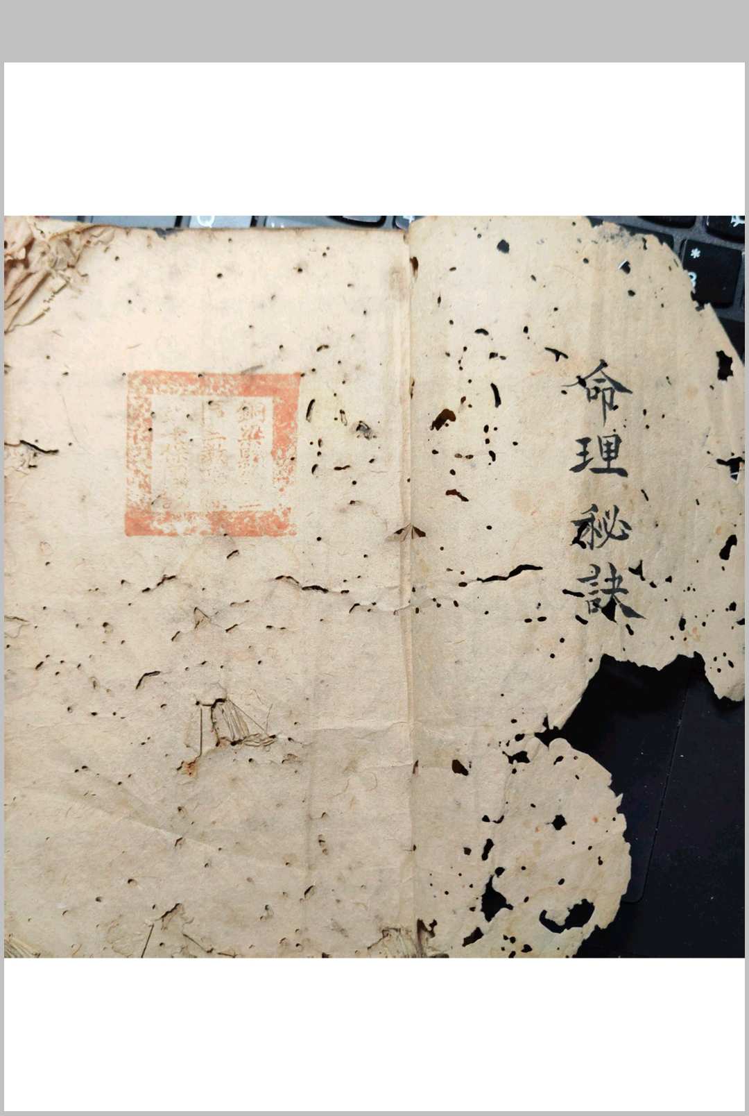 命理秘诀