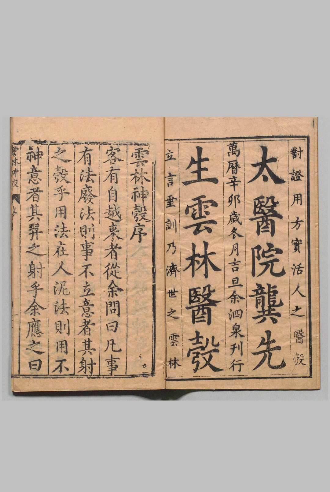 新锲云林神彀 ４卷 龚廷贤 明万历19年 , 周曰校
