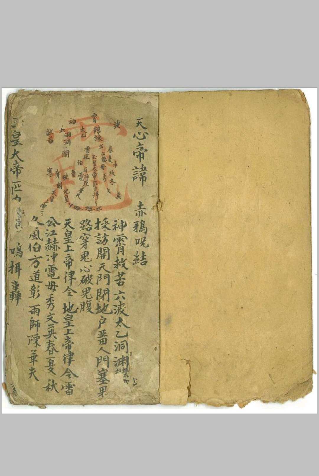 天心帝讳（结讳密旨）