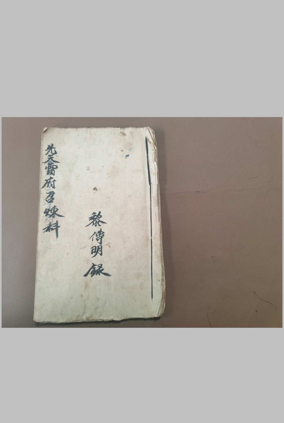 先天雷府召炼科