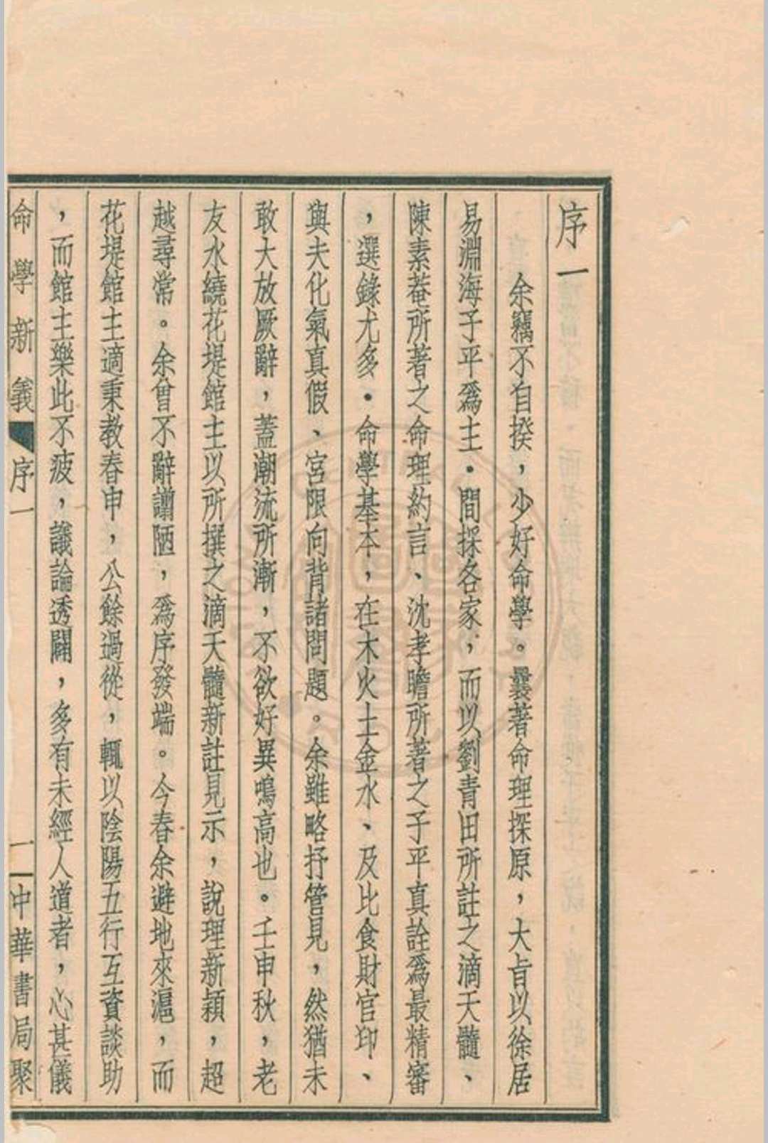 命学新义 水绕花堤馆主著 1939 中华书局