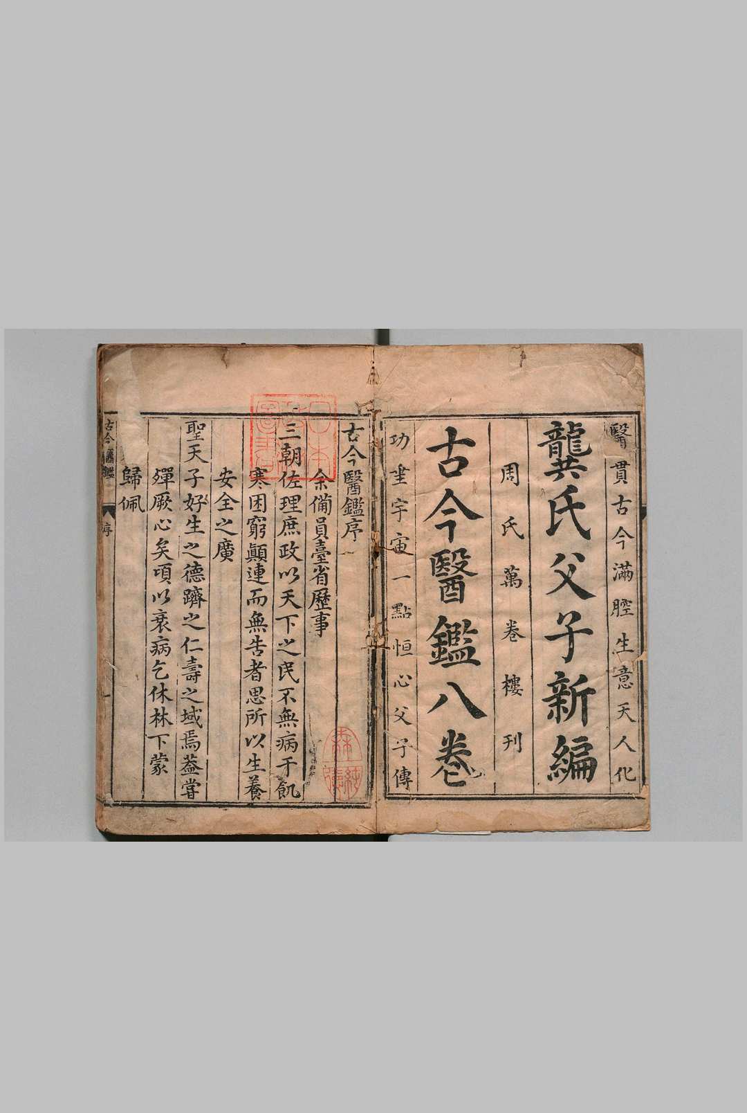 新刊古今医鉴 ８卷 龚信 龚廷贤 明万历间 , 周氏万卷楼