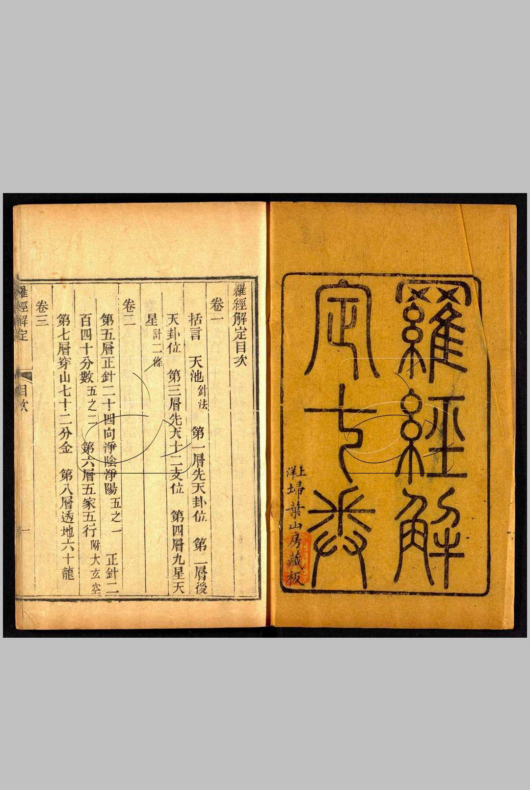 罗经解定 七卷 附录一卷 （清同治年间扫叶山房刻本，（清）胡国桢撰