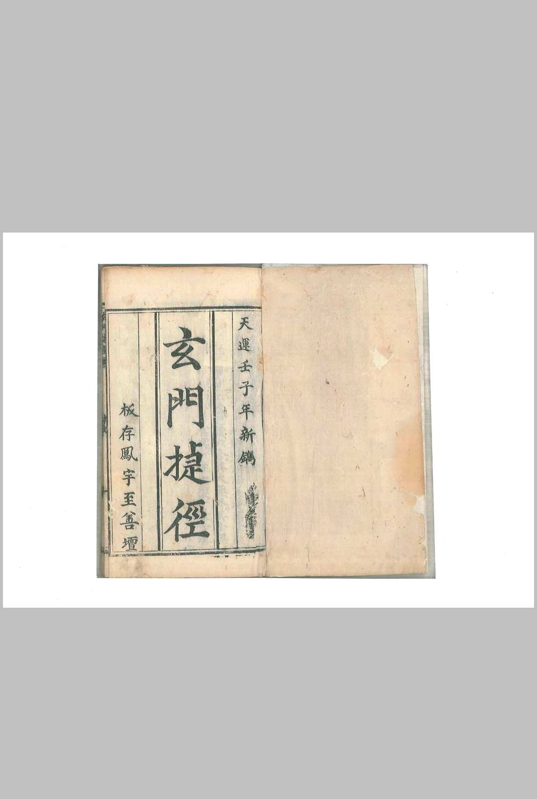 玄门捷径