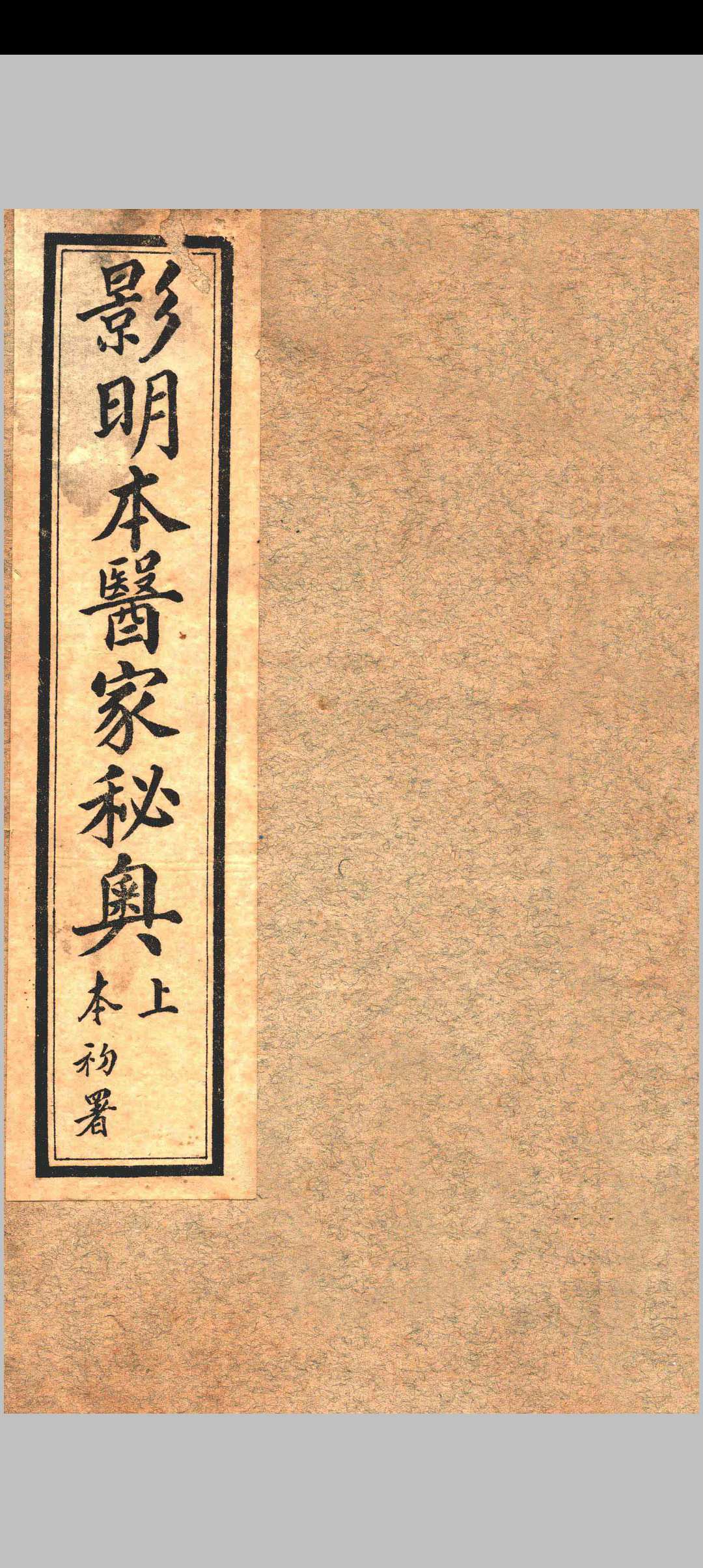 医家秘奥 卷上下,（清）陈树玉撰