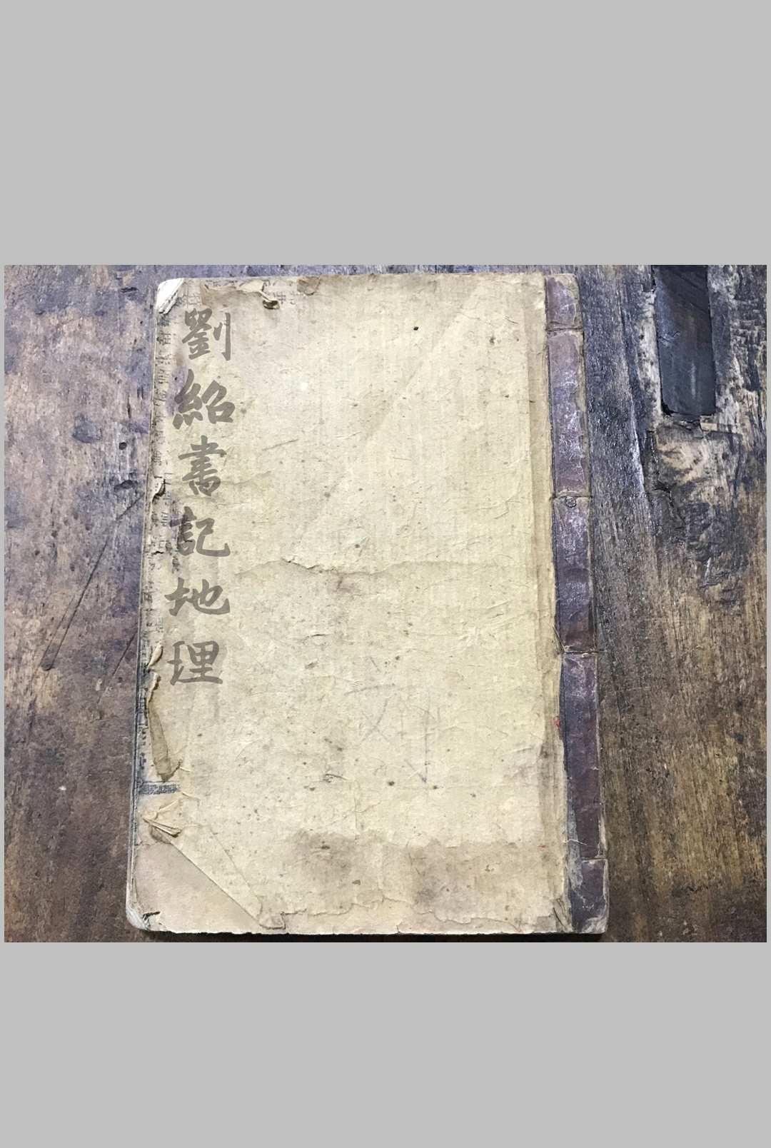 刘绍书记地理（杨救贫秘传天井放水经）