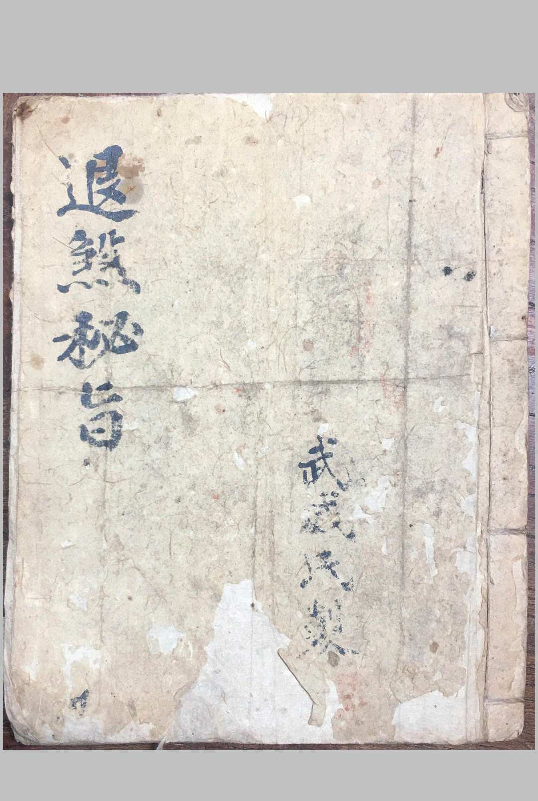 退煞秘旨
