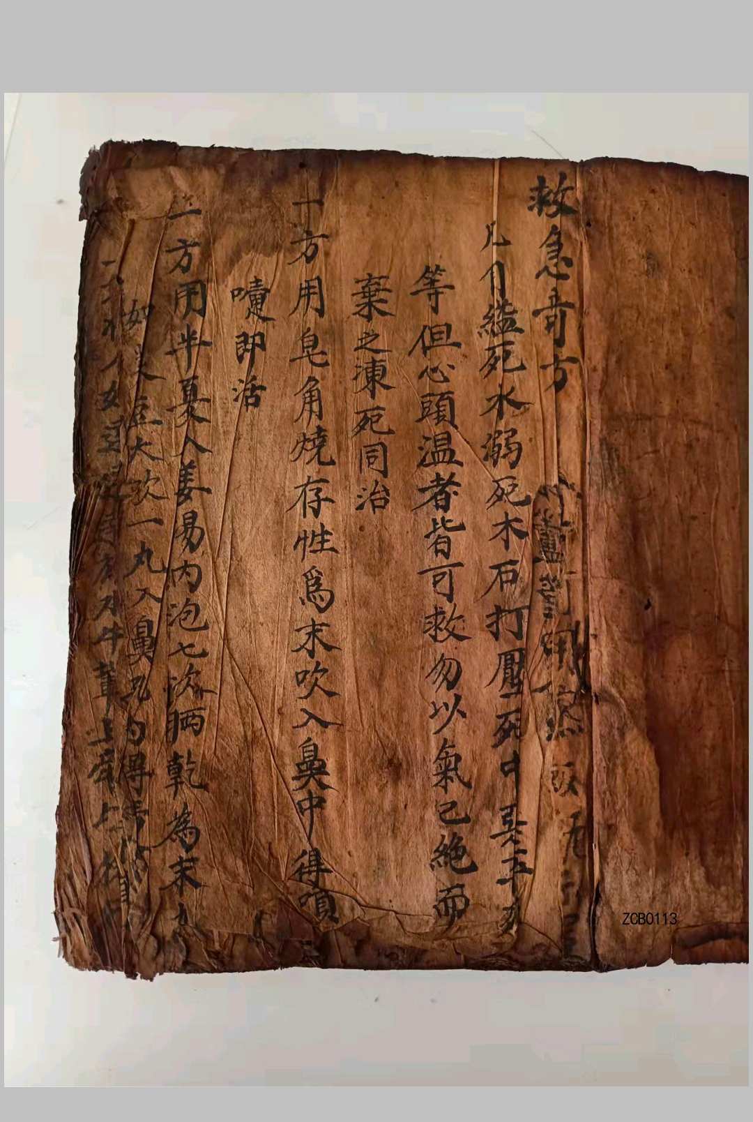 救急奇方