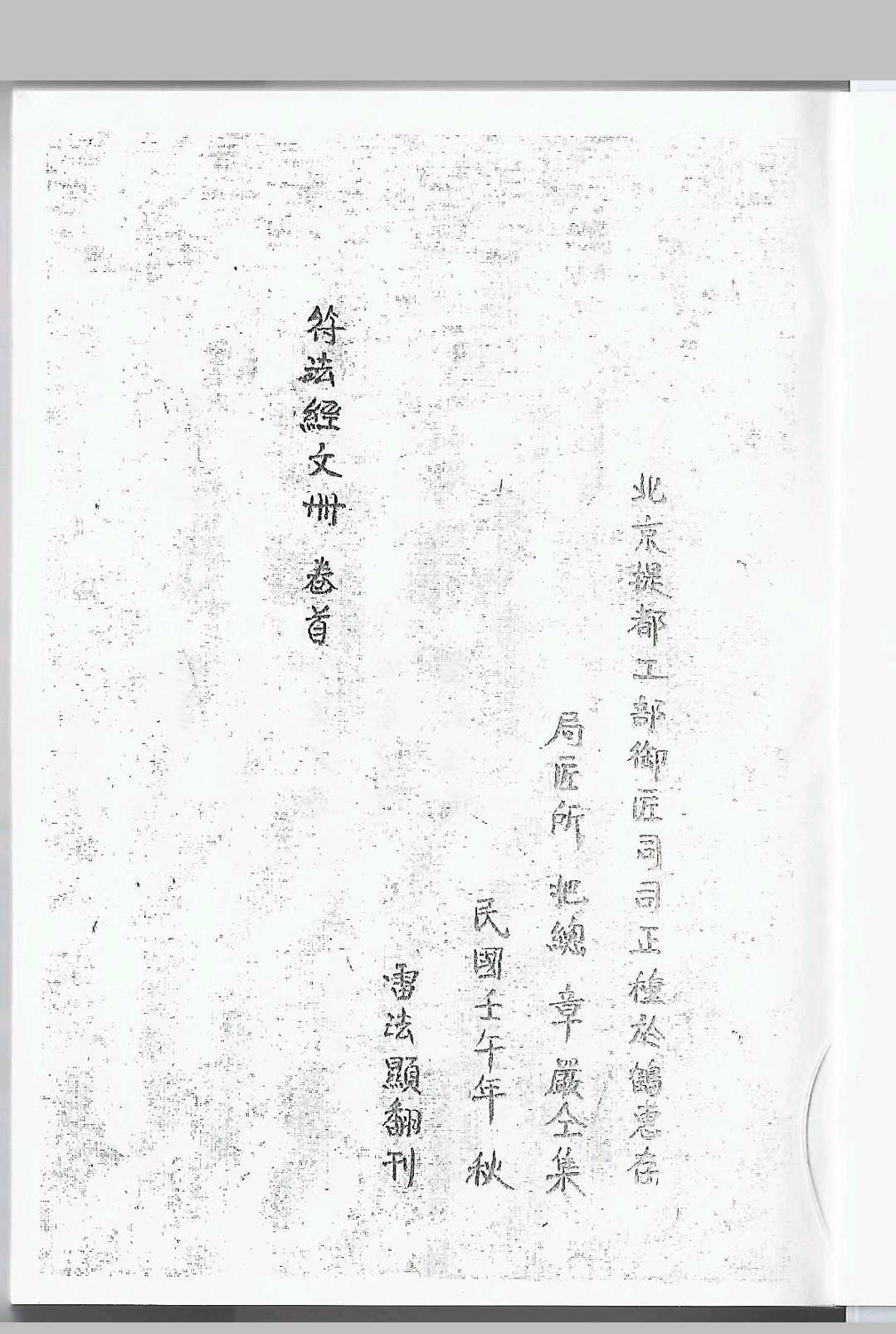符法经文册 北京提督御匠司鲁班书 民国壬午年