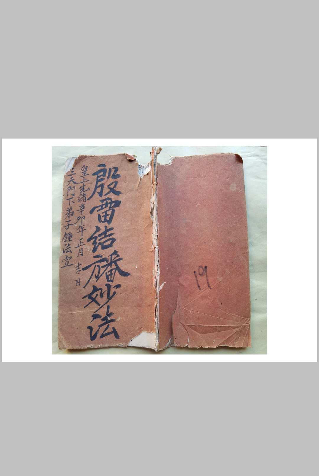 混玄坛殷雷结幡妙法，殷雷结幡弓箭符秘