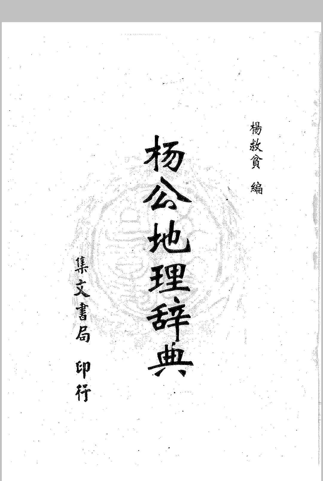 杨公地理辞典-杜氏杨公地理图说