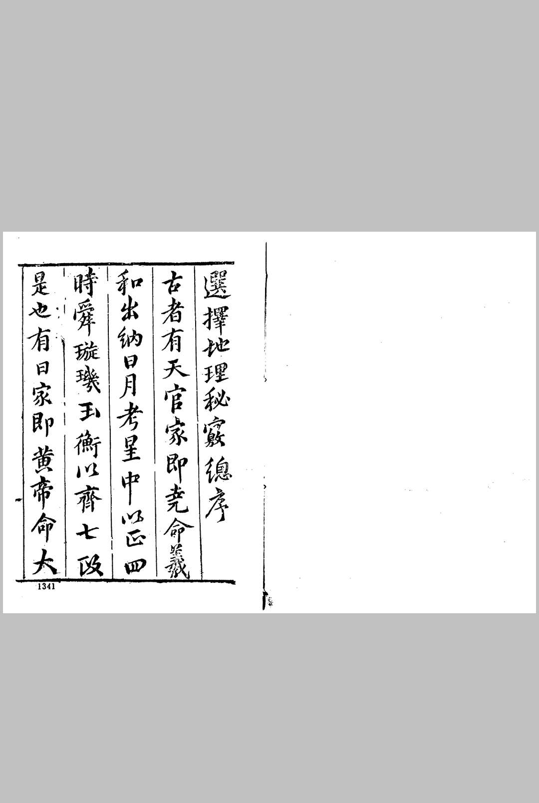 选择地理秘窍 地理枝言