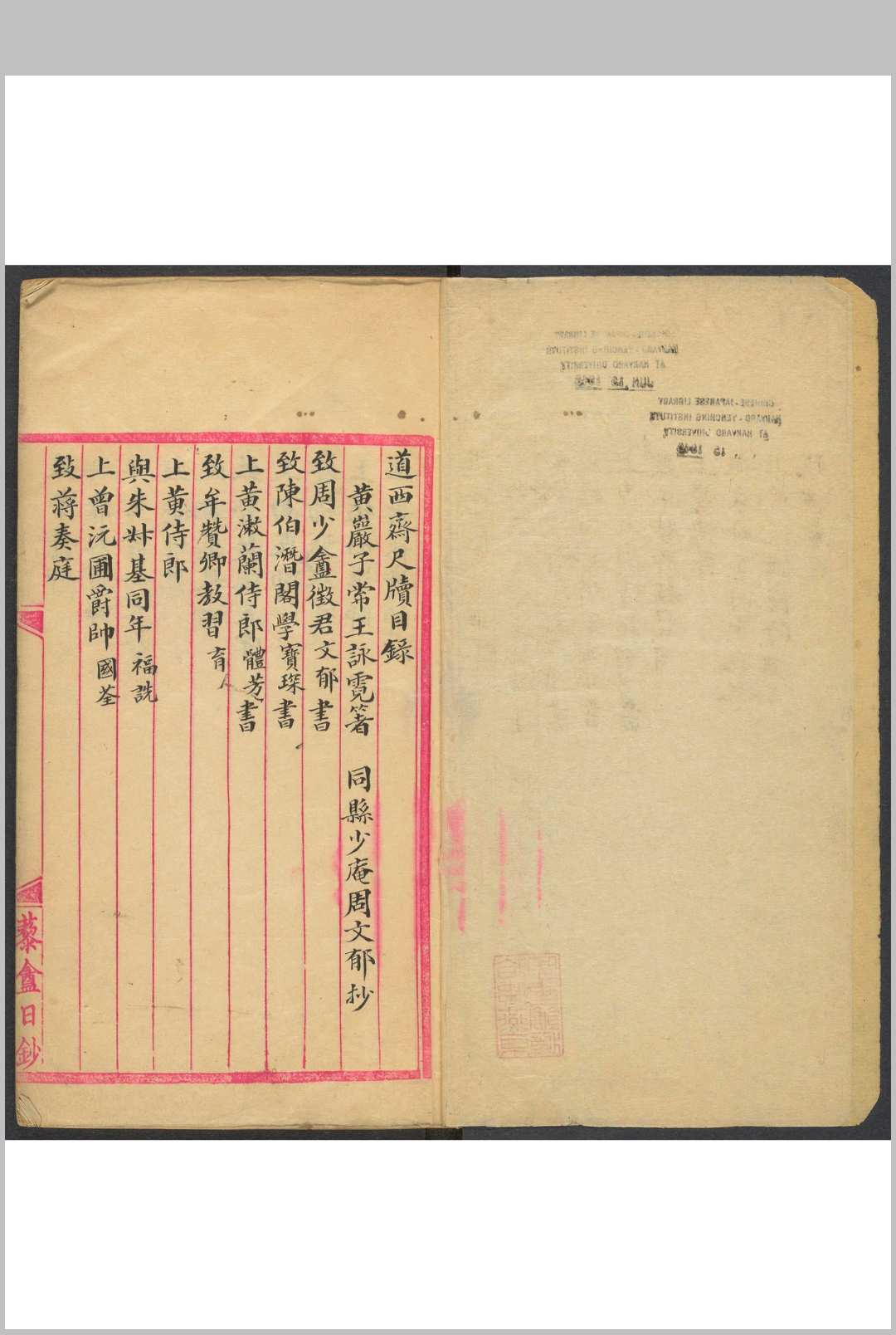 道西斋尺牍  二卷 王咏霓箸 周文郁钞 红格钞本 诵清芬馆, 清光绪十六年