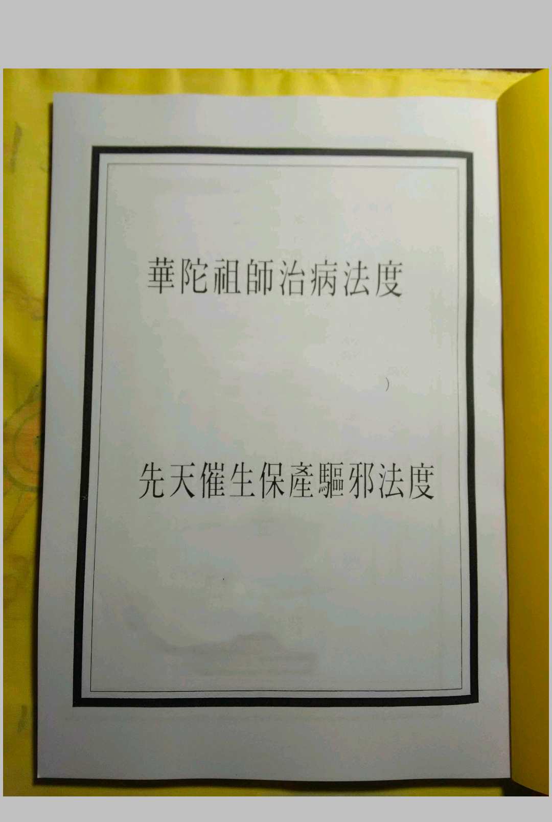 华佗祖师治病法度先天催生保产驱邪法度