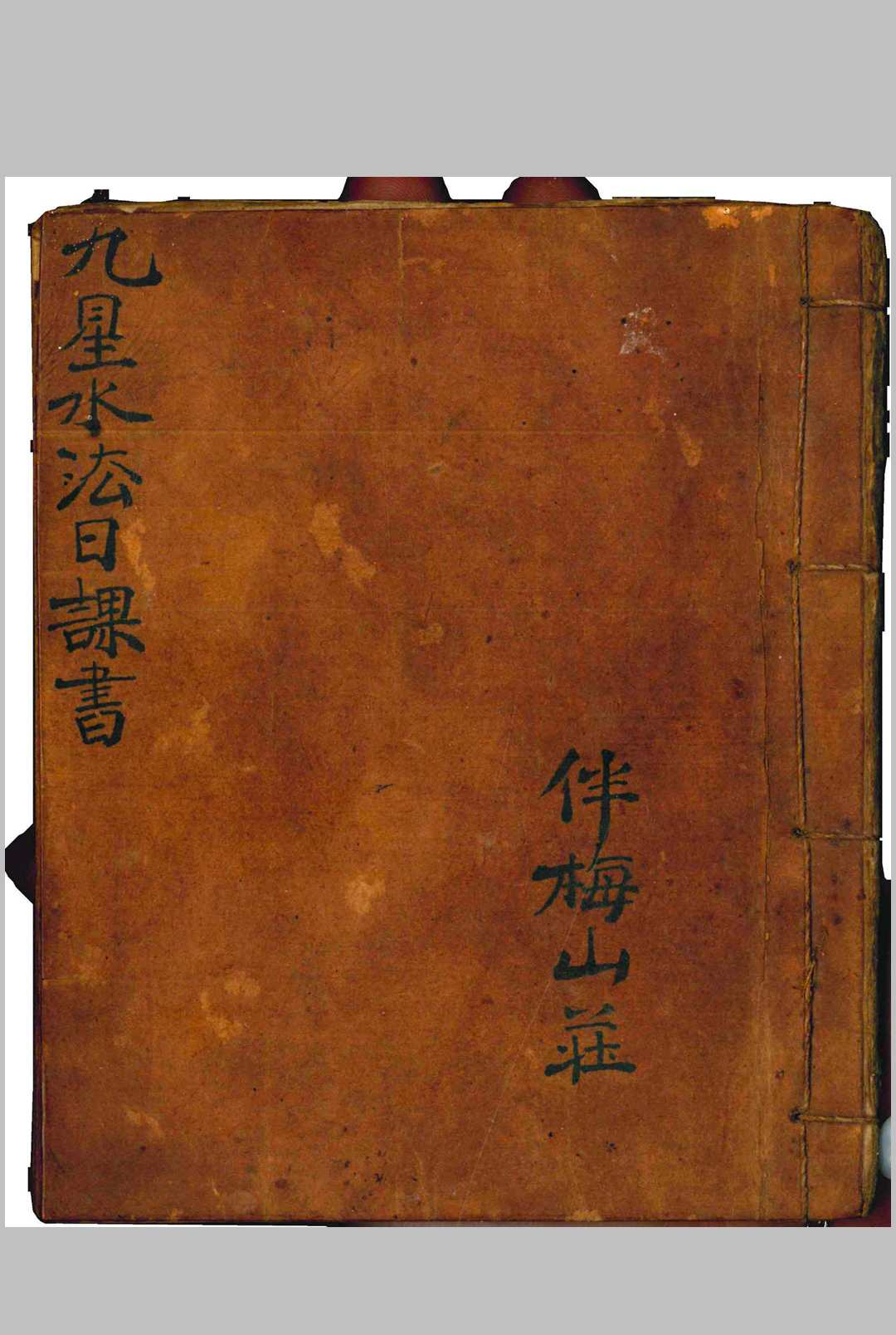 伴梅山壮（九星水法日课书）