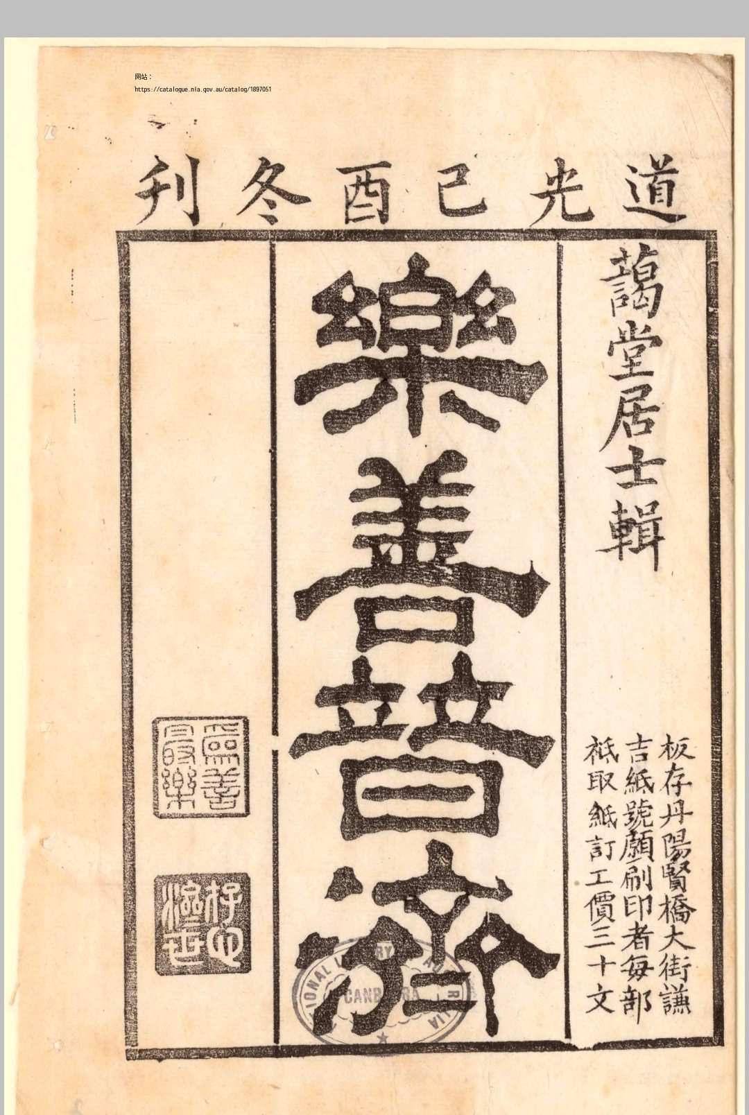 乐善普济 药方（乐轩编）谦吉纸号, 道光己酉 [1825]，蔼堂居士辑