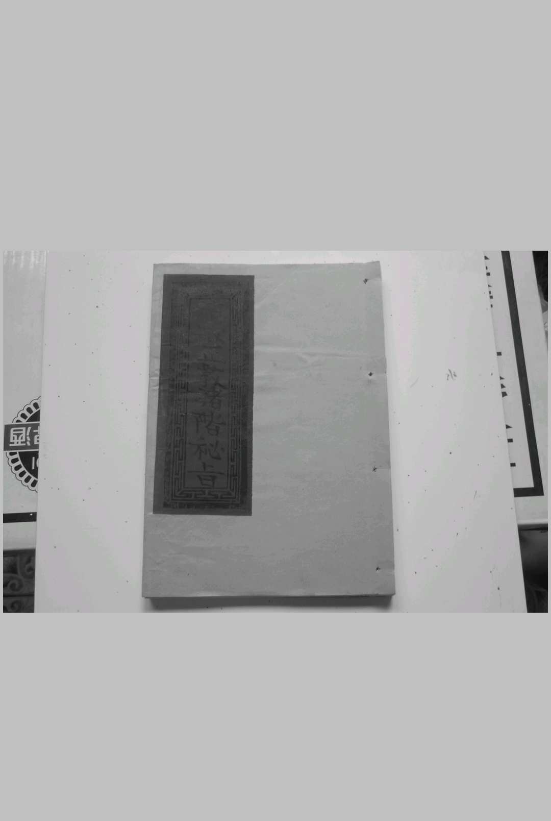 太上清微正教诸阶混煉密旨大全