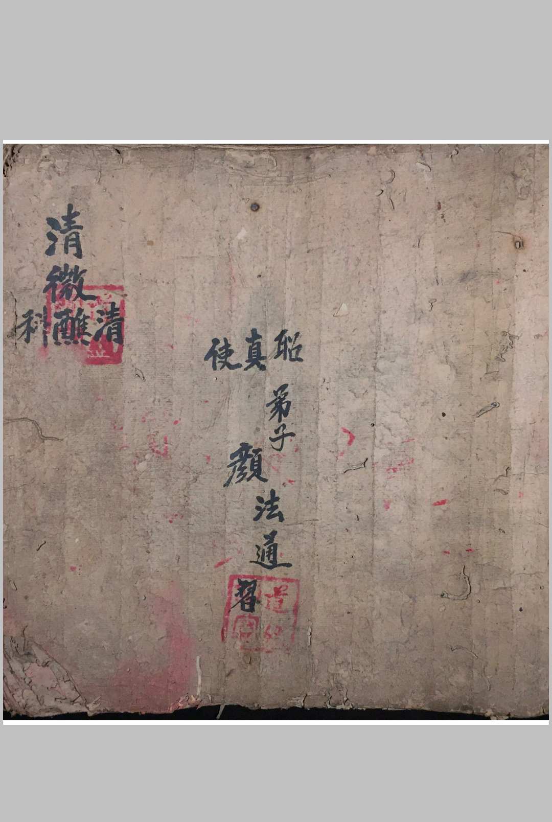 清微清蘸科  抄本