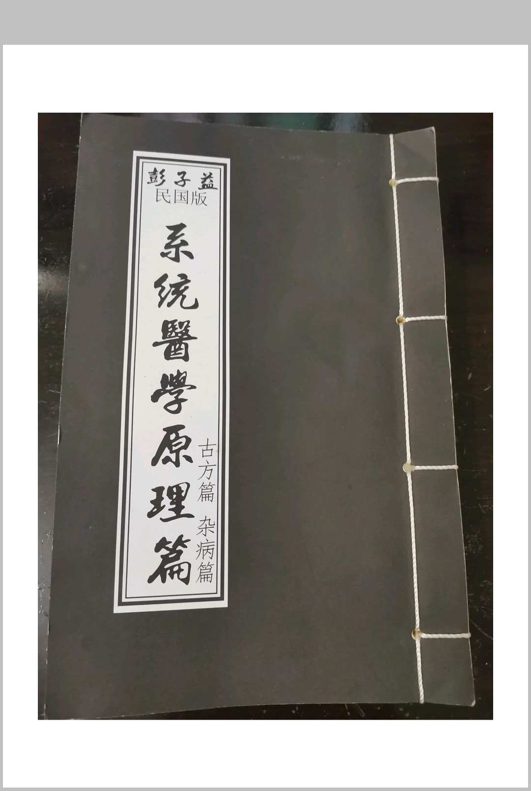 彭子益-系统医学原理篇