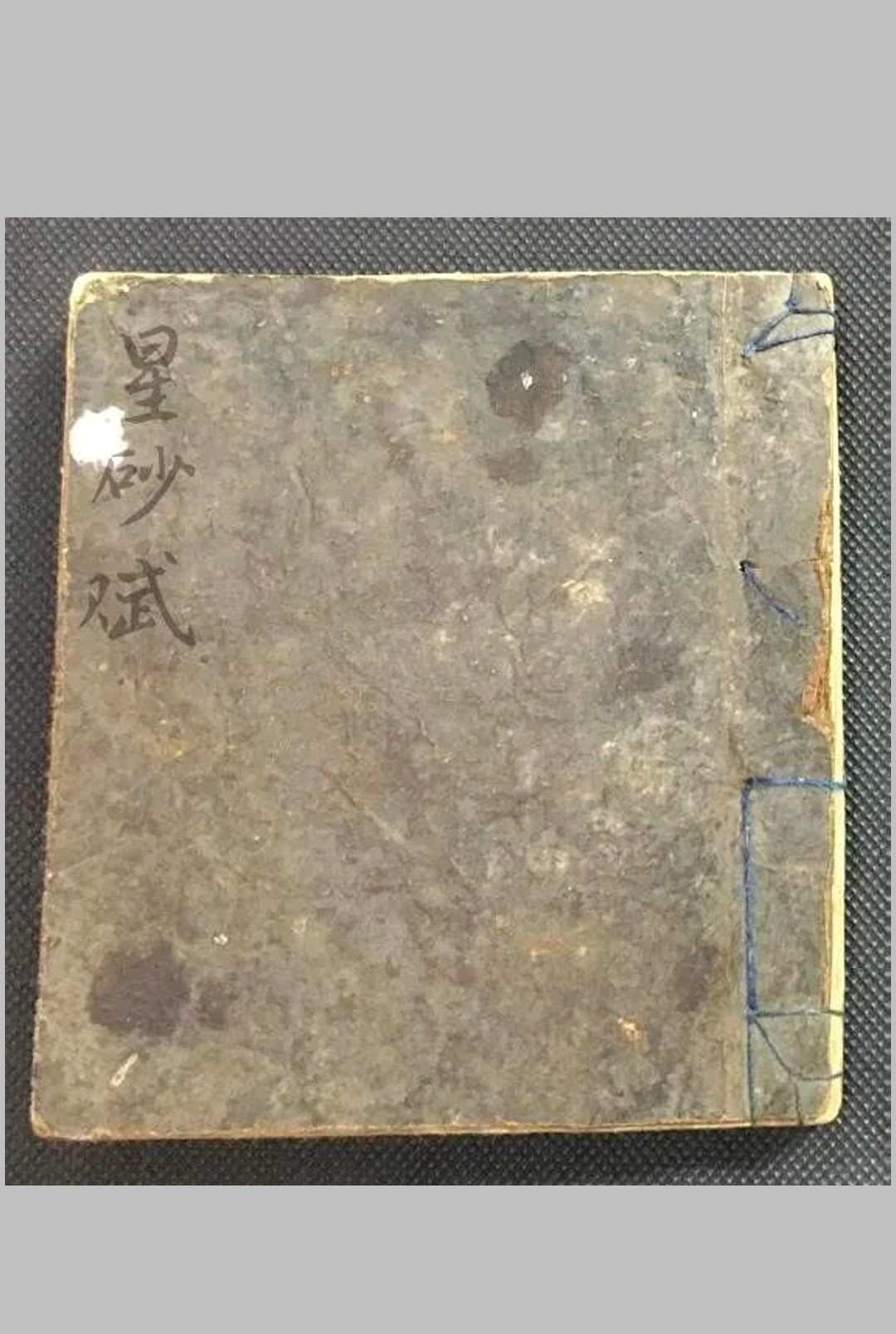 星砂赋