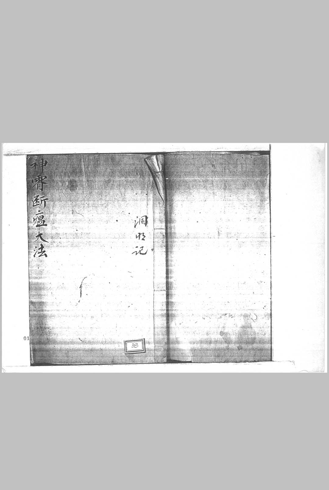 神霄断瘟大法全部 洞明记 戴祥柳抄本