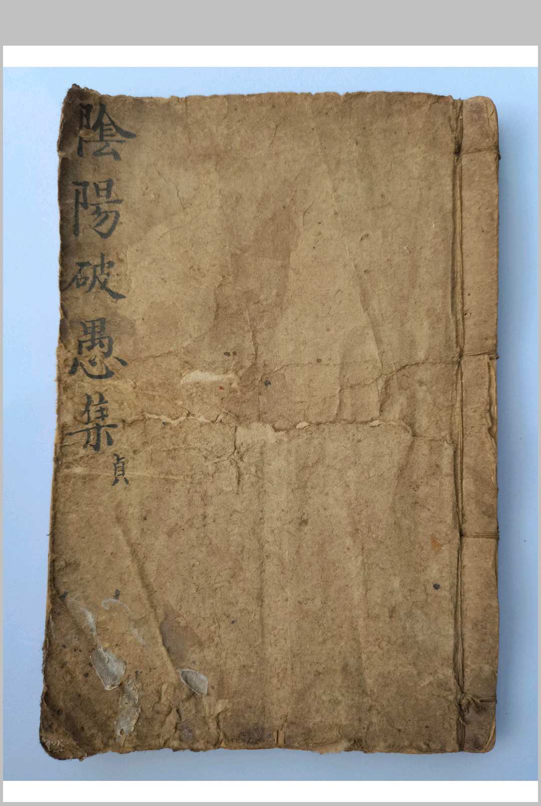 阴阳破愚集