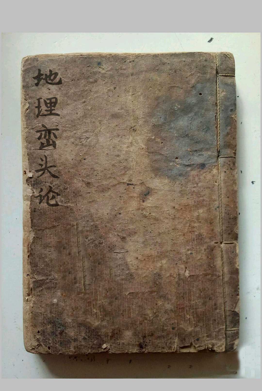 地理峦头论