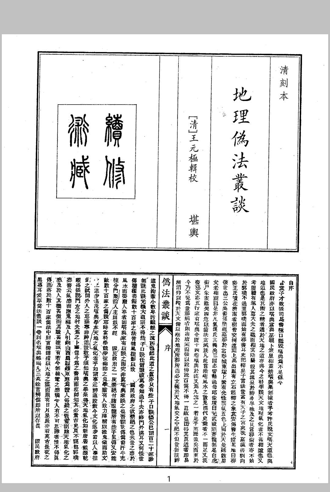 地理伪法丛谈