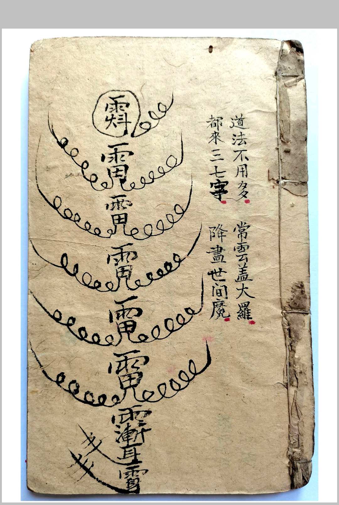 道法符书