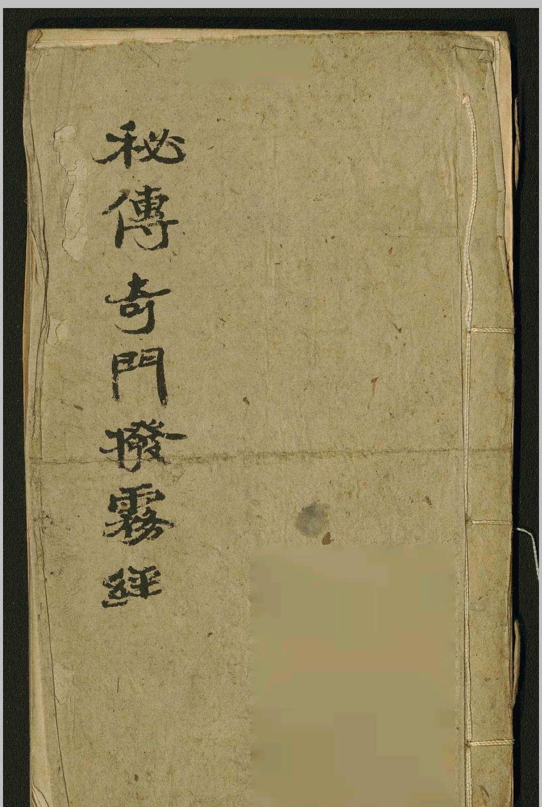 秘传奇门拨雾经