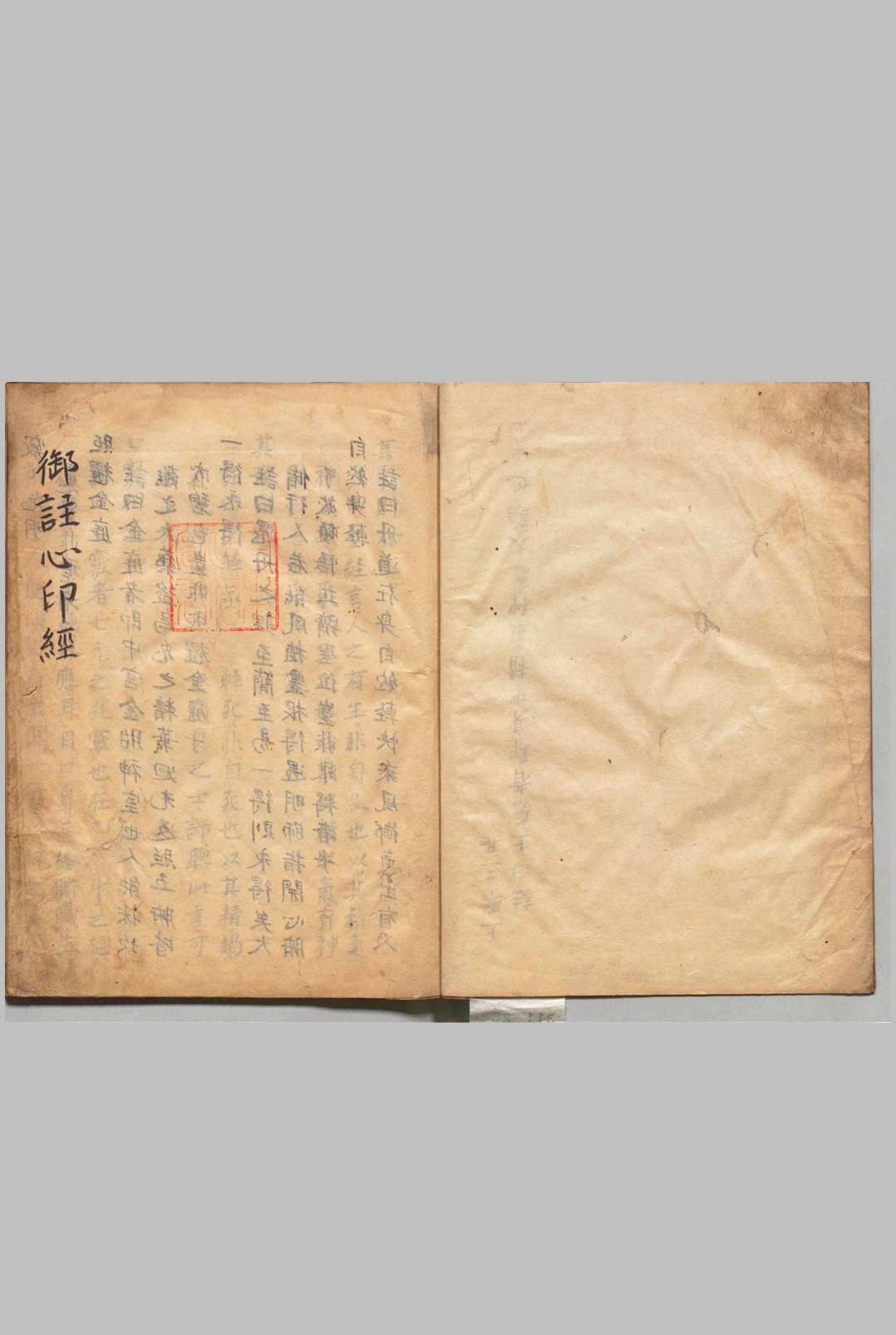 御注心印经 玄谷帝（明）写本 ,江户初