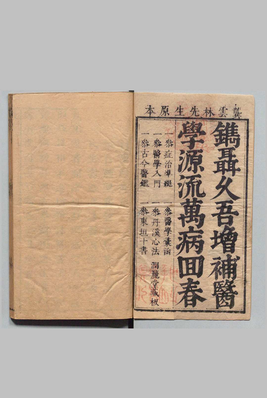 重刻增补医学源流 ６卷 首１卷 龚信（明）聂尚恒（明）刊本 ,清