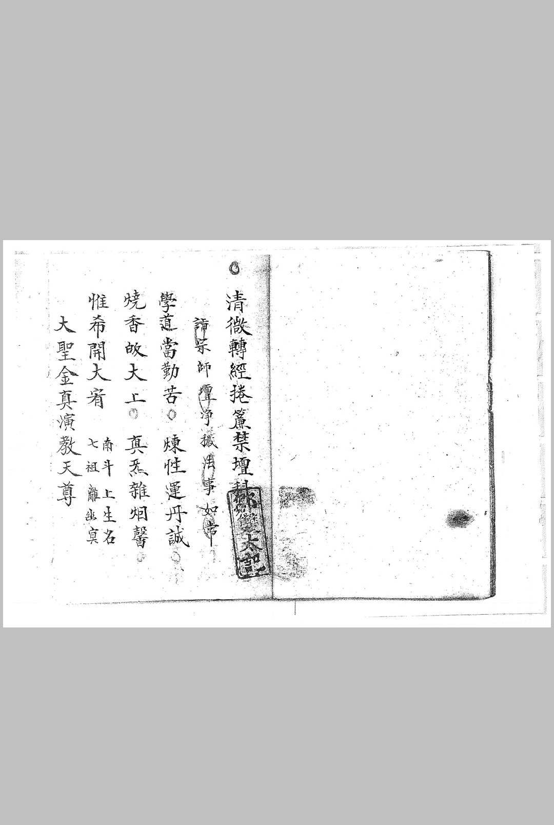 清微转经捲簾禁坛科 抄本 28双面