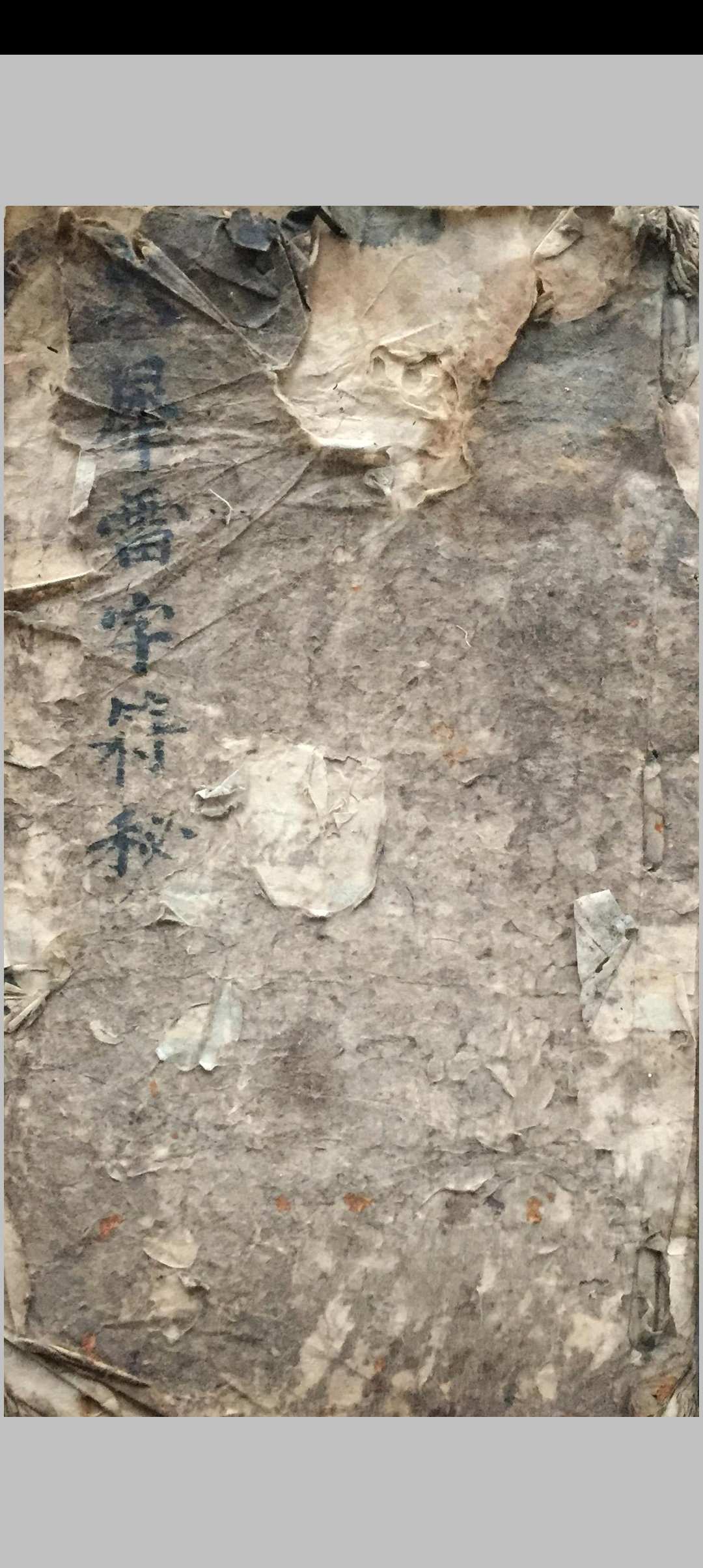 火犀雷字符秘