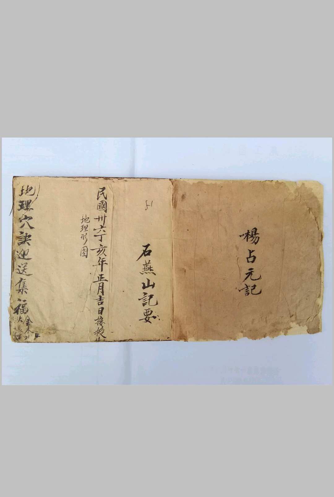 民国精抄地理穴诀迎送集福