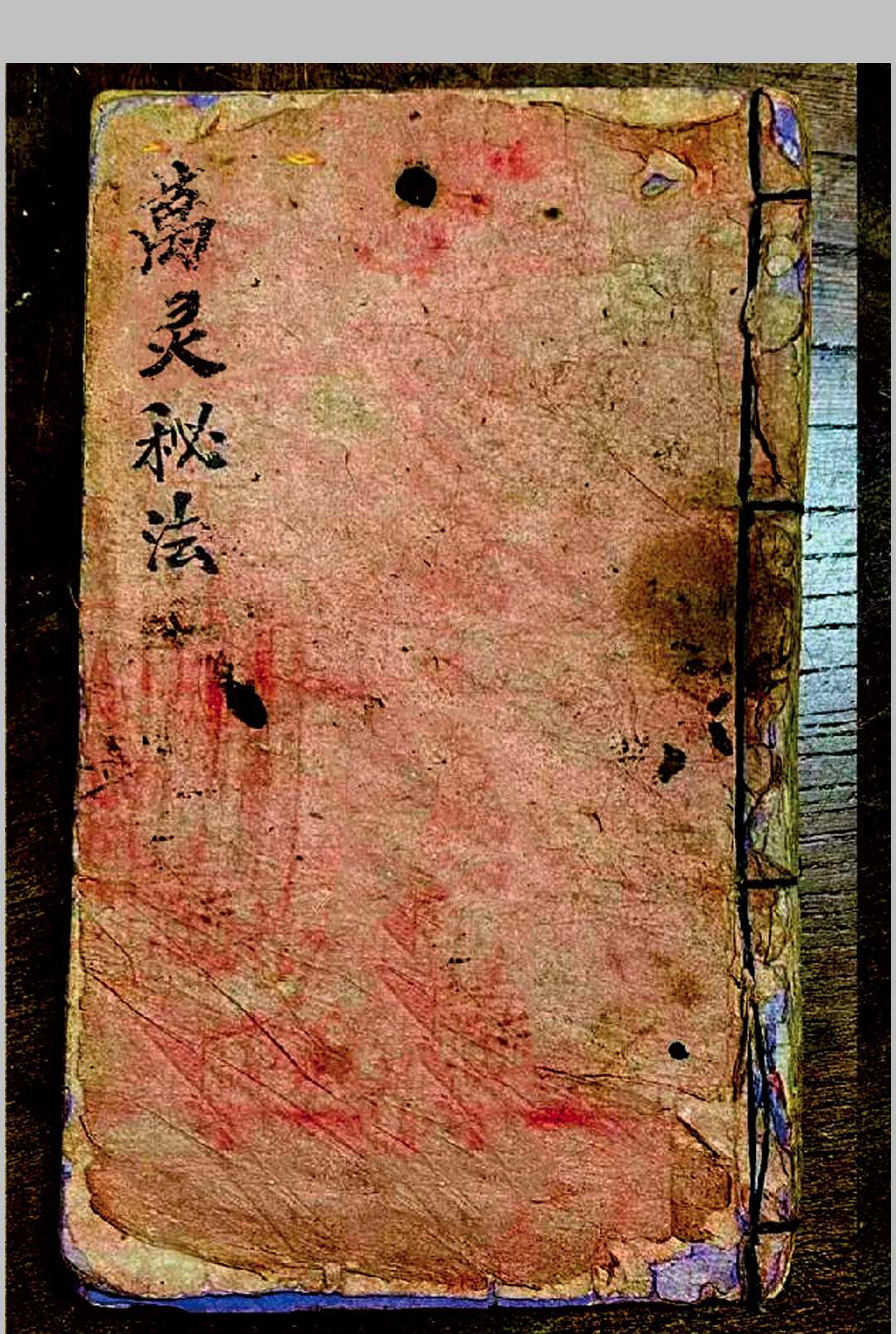 万灵秘法