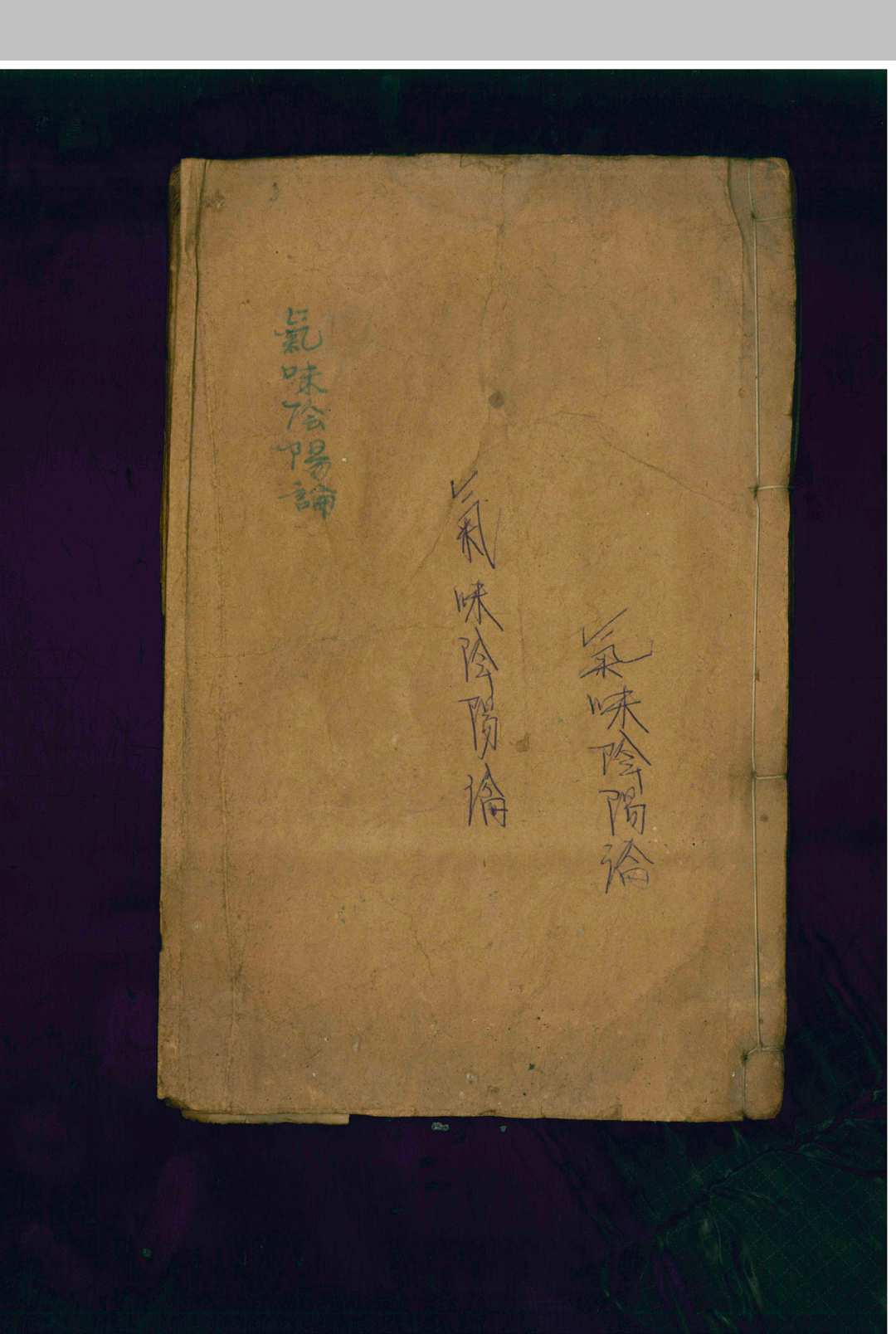 气味阴阳论