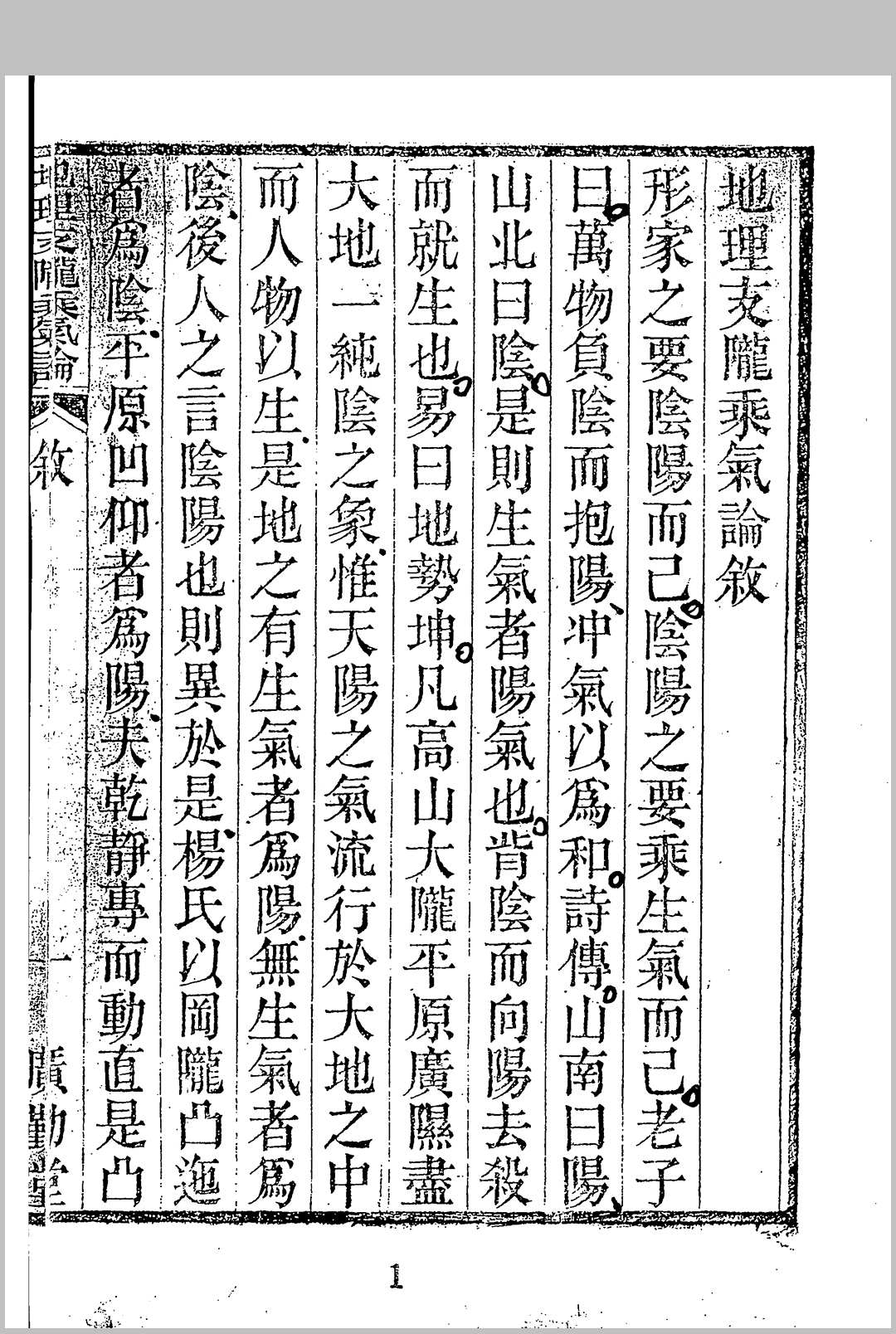 地理支陇乘气论（稀见清代四部辑刊）