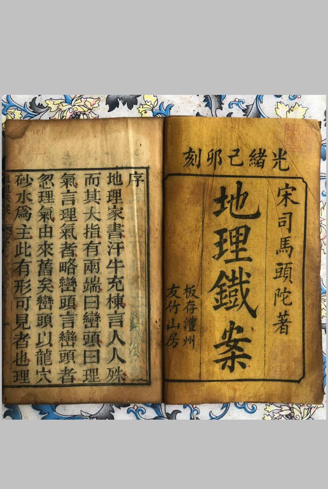 地理铁案.彩 传宋.司马头陀著.光绪己卯.1879年.澧州友竹山房刊本