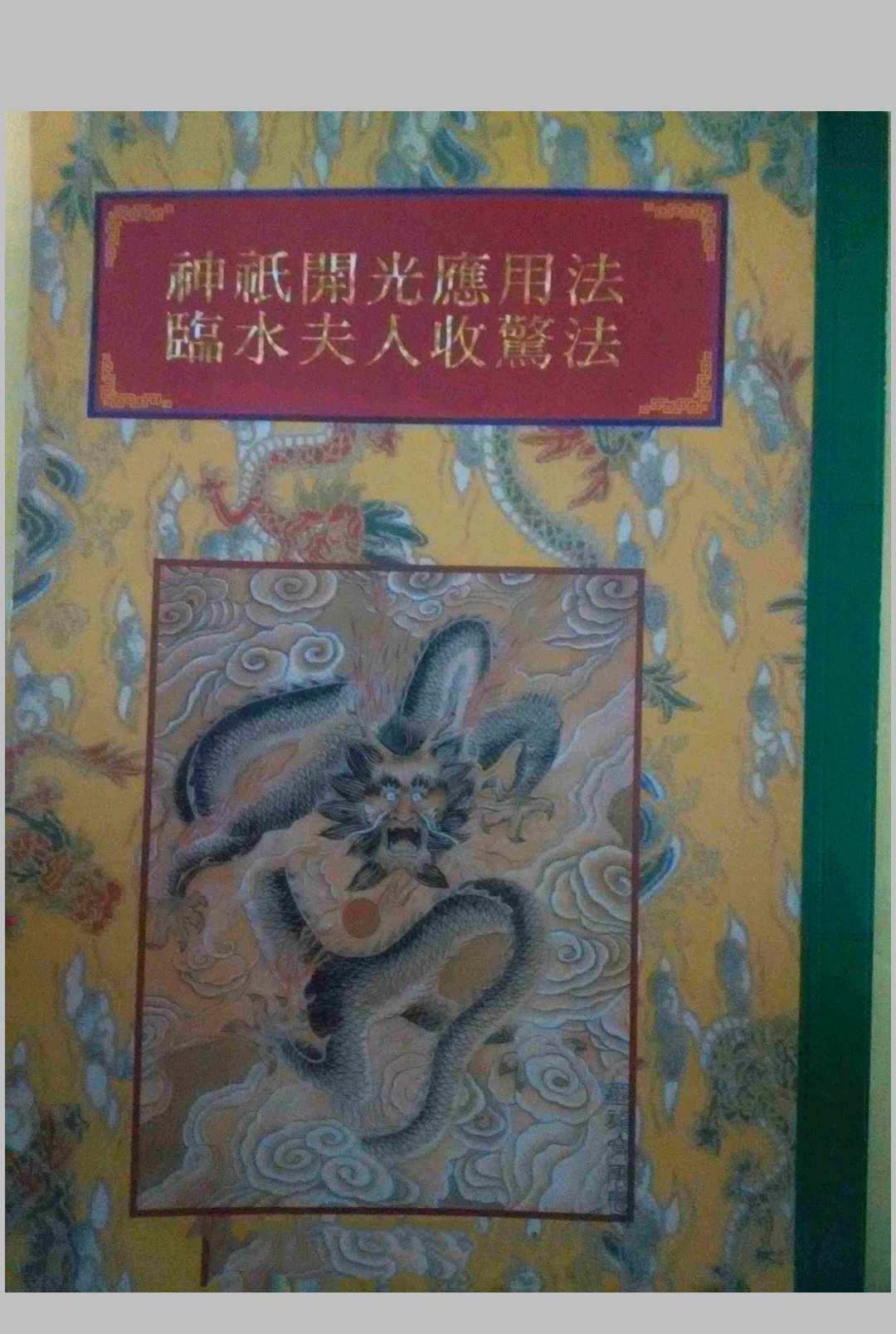 神祗开光应用法 临水夫人收惊法