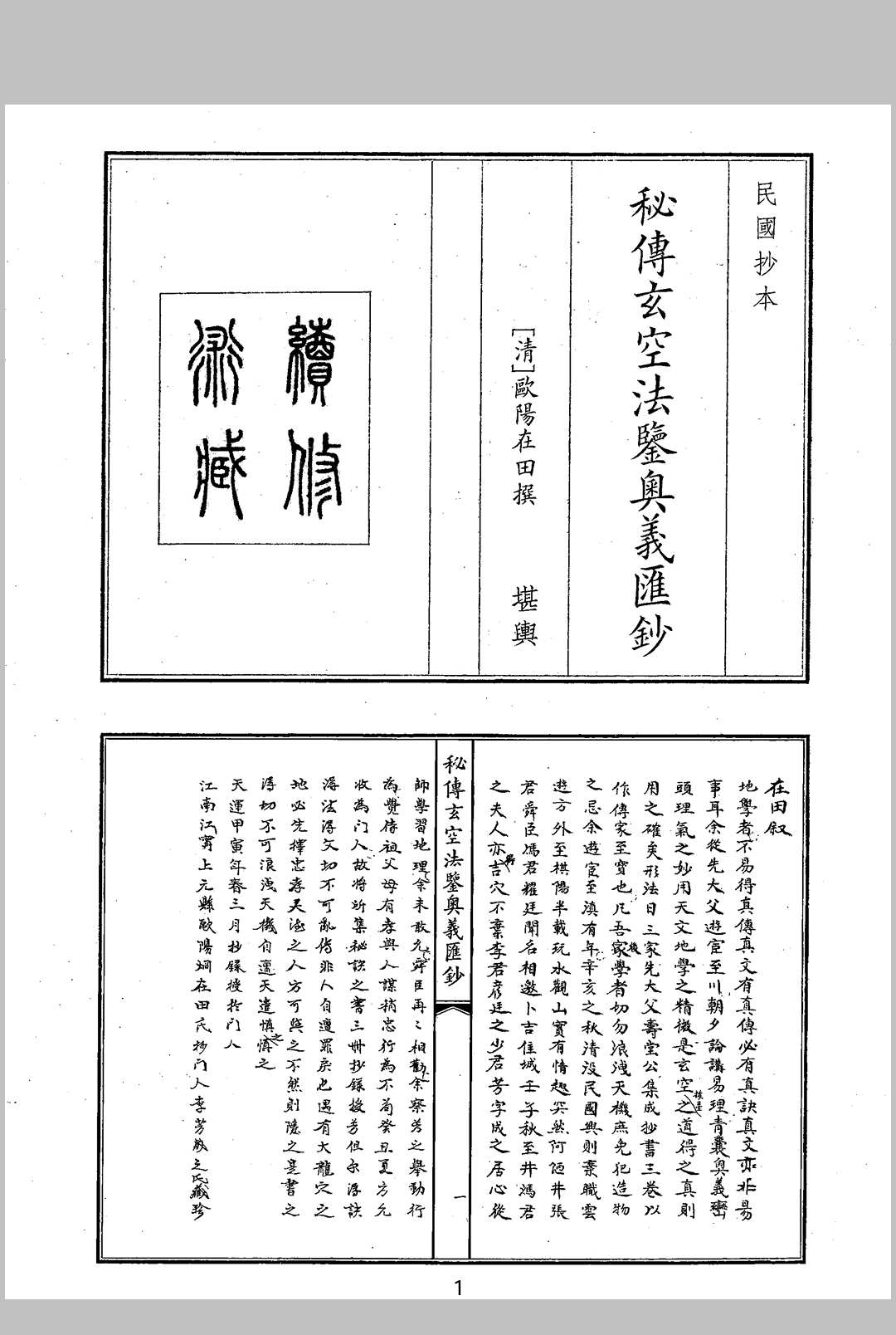 秘传玄空法鉴奥义汇抄
