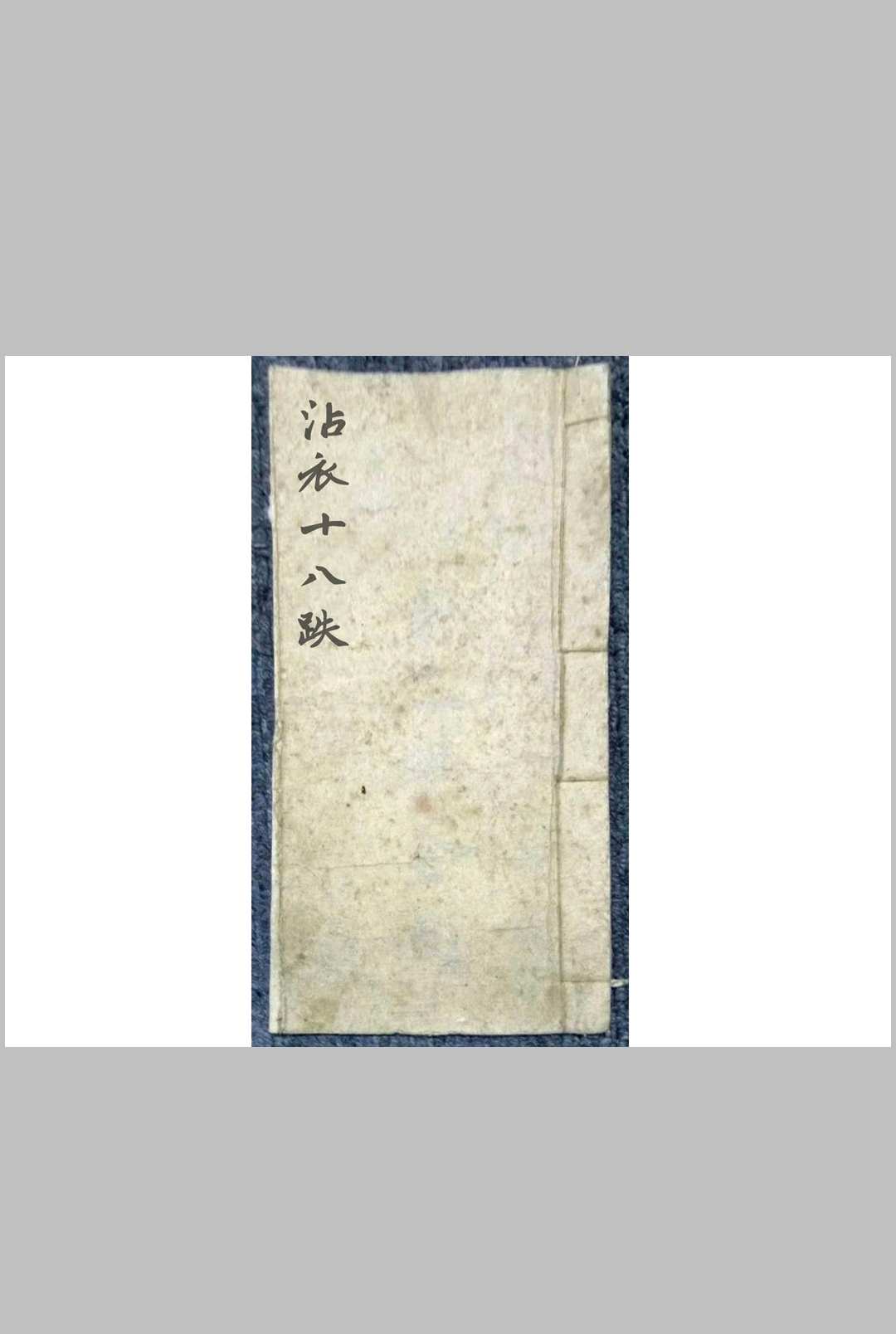 沾衣十八跌
