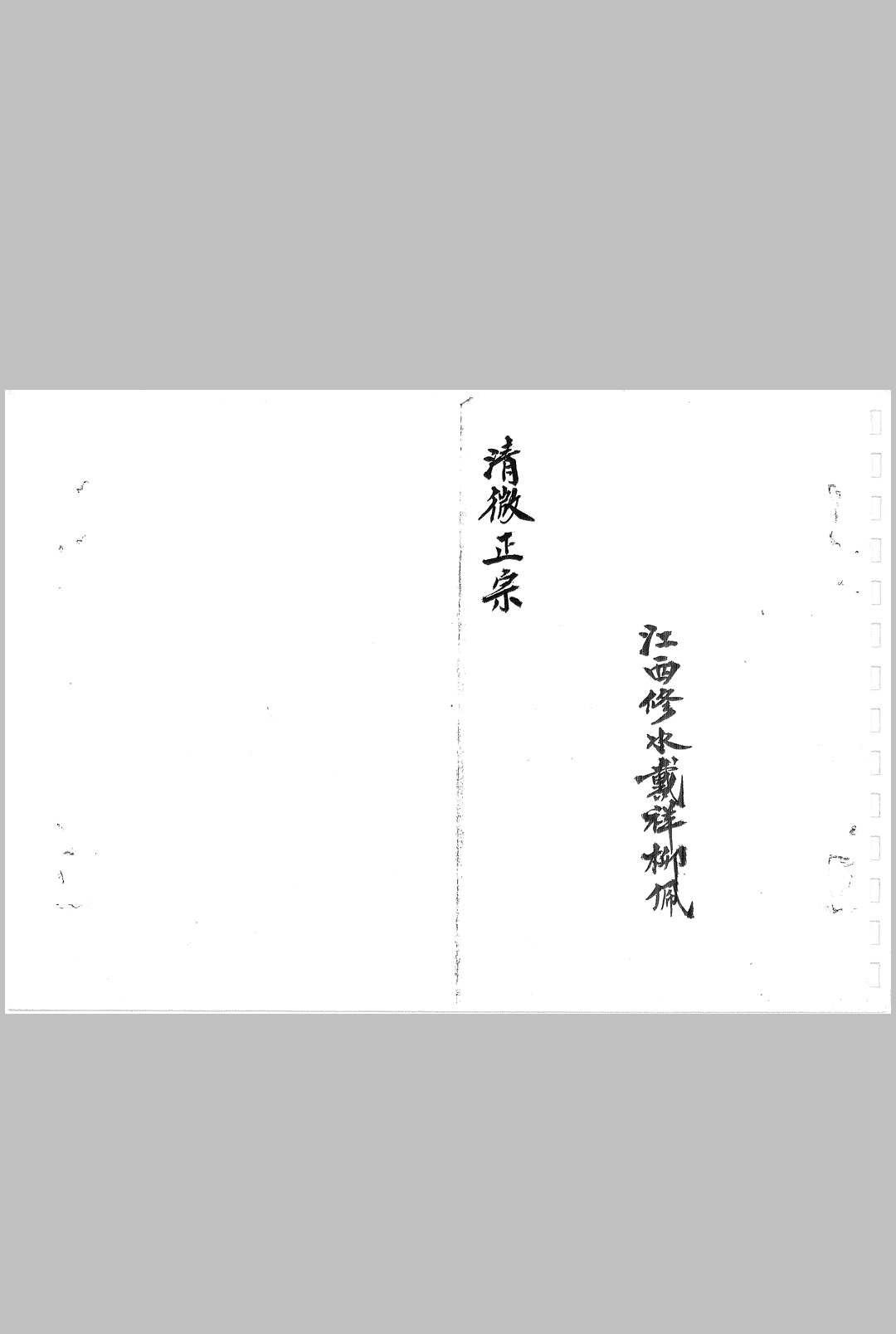 清微正宗