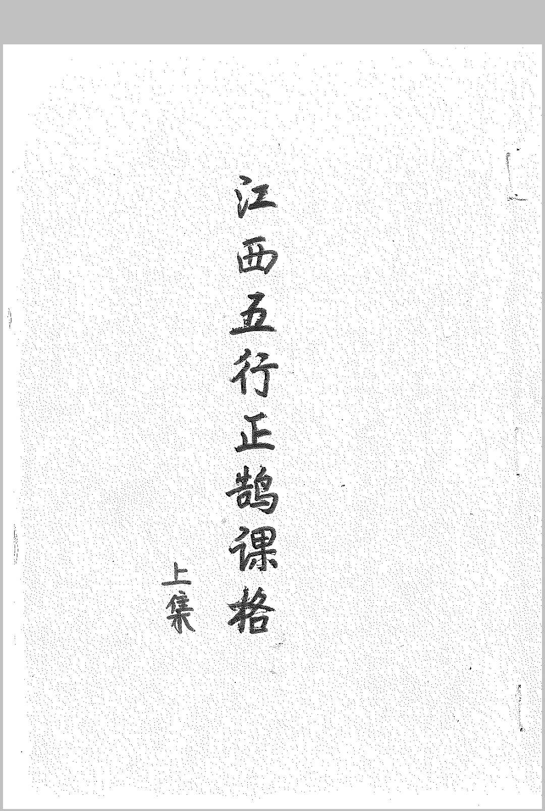 江西五行正鹄课格