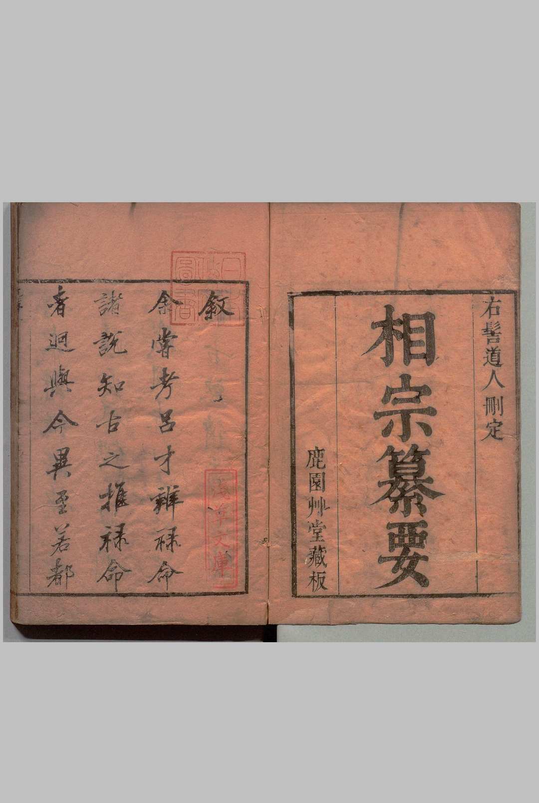 水镜集 ４卷 范騋  ,清康熙间