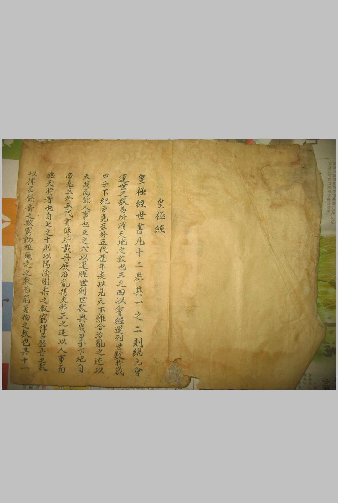 皇极经（皇极经世）