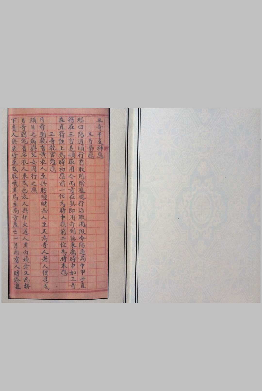 《奇门三奇干支神应经》